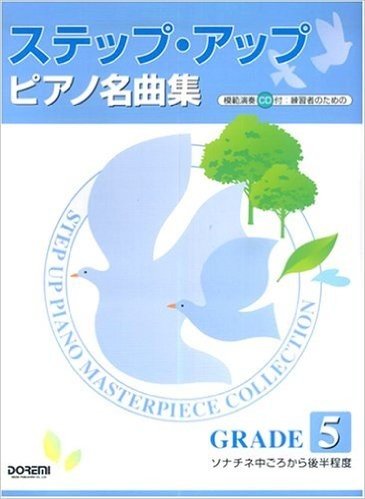 練習者のための ステップアップピアノ名曲集 GRADE 5 ソナチネ中ごろから後半程度(CD付)