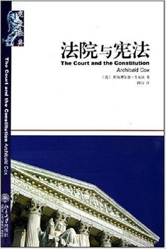 宪政经典:法院与宪法