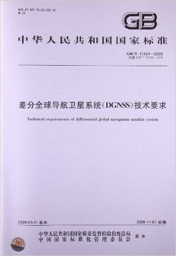 差分全球导航卫星系统(DGNSS)技术要求(GB/T 17424-2009)