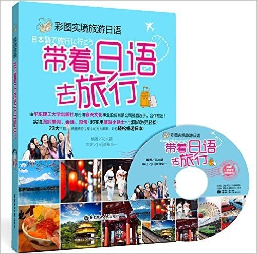 彩图实境旅游日语:带着日语去旅行(附MP3光盘)