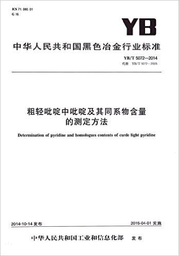 粗轻吡啶中吡啶及其同系物含量的测定方法(YB\T5072-2014代替YB\T5072-2005)/中华人民共和国黑色冶金行业标准