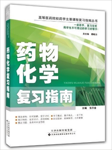 高等医药院校药学主要课程复习指南丛书:药物化学复习指南