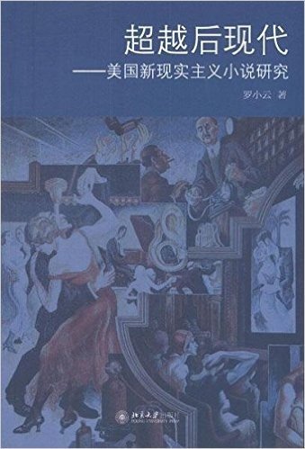 超越后现代:美国新现实主义小说研究