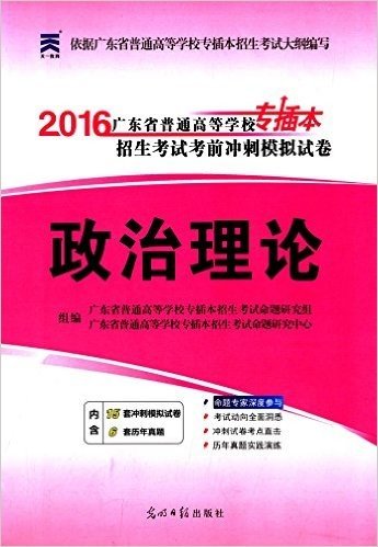 天一教育·(2016)广东省普通高等学校专插本招生考试考前冲刺模拟试卷:政治理论