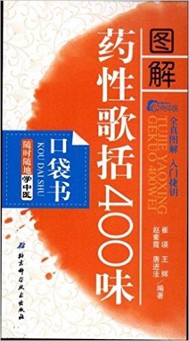 随时随地学中医:图解药性歌括400味口袋书