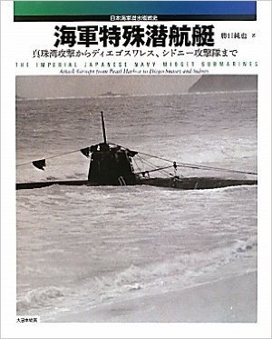 海軍特殊潜航艇 真珠湾攻撃からディエゴスワレス、シドニー攻撃隊まで 日本海軍潜水艦戦史