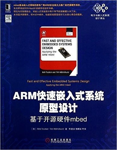 ARM快速嵌入式系统原型设计:基于开源硬件mbed