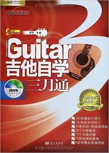 吉他自学三月通(精彩完美版)(附DVD光盘)