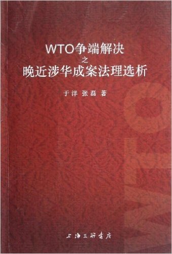 WTO争端解决之晚近涉华成案法理选析