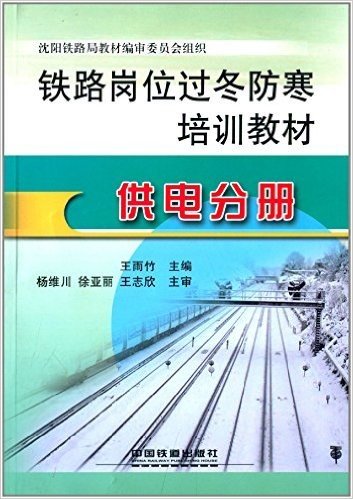 铁路岗位过冬防寒培训教材:供电分册