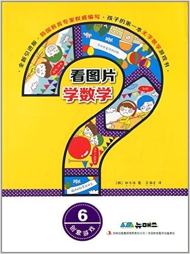 孩子的第一本无字数学游戏书·看图片学数学:创意游戏6