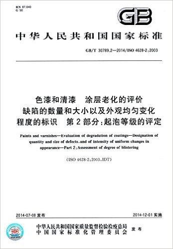 中华人民共和国国家标准:色漆和清漆·涂层老化的评价·缺陷的数量和大小以及外观均匀变化程度的标识·第2部分·起泡等级的评定(GB/T 30789.2-2014)(ISO 4628-2:2003)