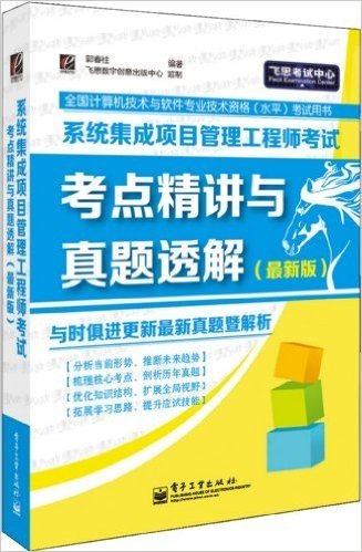 全国计算机技术与软件专业技术资格(水平)考试用书:系统集成项目管理工程师考试考点精讲与真题透解