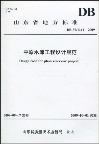 山东省地方标准•DB 37/1342-2009:平原水库工程设计规范