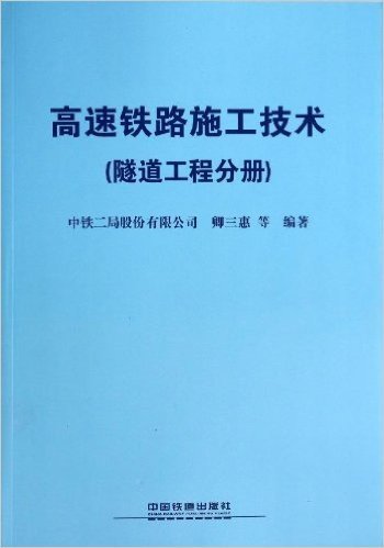 高速铁路施工技术(隧道工程分册)