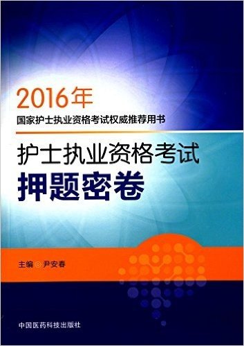 (2016年)国家护士执业资格考试权威推荐用书:护士执业资格考试押题密卷