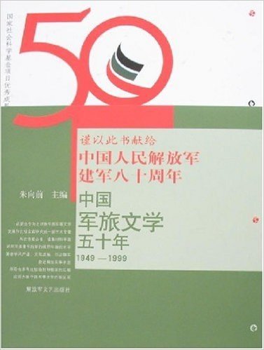 中国军旅文学五十年(1949-1999)