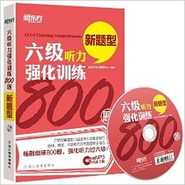 新东方·六级听力强化训练800题(附MP3光盘)