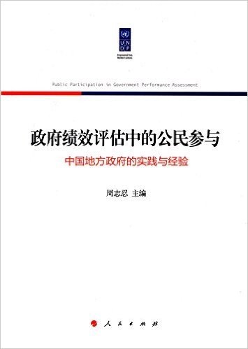 政府绩效评估中的公民参与:中国地方政府的实践与经验