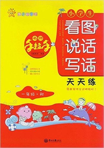 海星图书·名师手拉手:小学生看图说话写话天天练(一年级·秋)(彩色注音版)