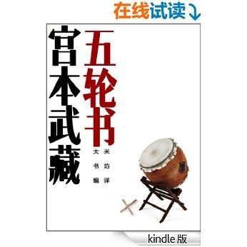 五轮书 （日本剑圣宫本武藏，融合了日本剑道、武士道、禅道等文化精神，对其一生决战经历的临终总结） (BookDNA关于日本书系)