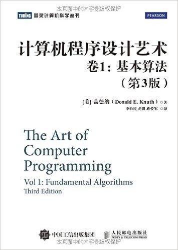 计算机程序设计艺术(卷1):基本算法(第3版)