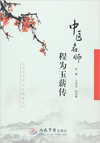 中医名师程为玉薪传:从医50年医论医案精选