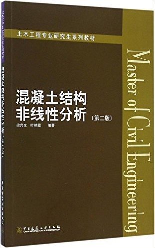 土木工程专业研究生系列教材:混凝土结构非线性分析(第2版)