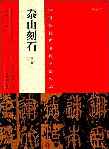中国最具代表性书法作品:泰山刻石(第二版)