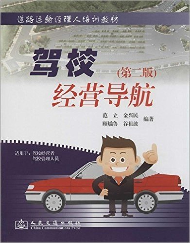 道路运输经理人培训教材:驾校经营导航(第2版)