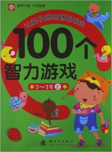 让孩子越玩越聪明的100个智力游戏(2-3岁)(上)