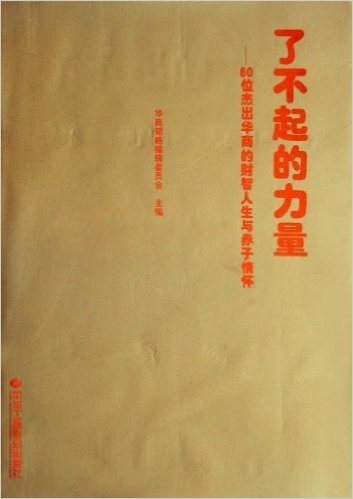 了不起的力量:80位杰出华商的财智人生与赤子情怀