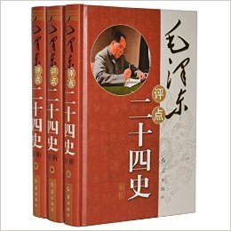 毛泽东评点二十四史解析（精装16开全套3册）原文+译文 毛泽东批注点评24史 红旗出版社正版图书