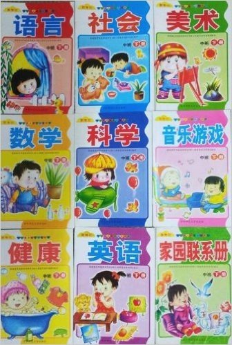 新世纪幼儿素质教育活动用书-中班·下学期/全9册/幼儿园教材下册：《语言》《科学》《数学》《健康》《英语》《美术》《社会》《音乐游戏》《家园联系册》