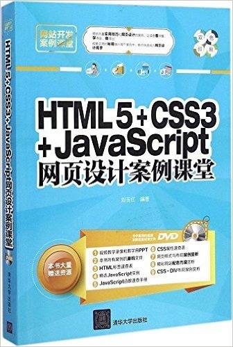 HTML5+CSS3+JavaScript网页设计案例课堂(附光盘)