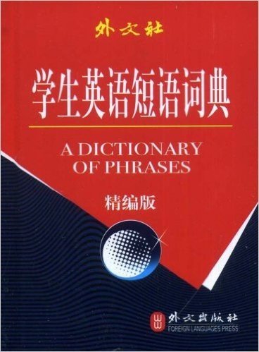 学生英语短语词典(精编版)