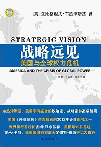 战略远见:美国与全球权力危机