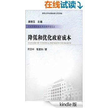 降低和优化政府成本 (行政管理体制改革战略研究论丛)