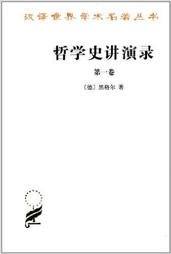 汉译世界学术名著丛书:哲学史讲演录(第1卷)