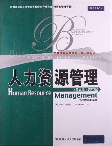 工商管理经典教材•核心课系列:人力资源管理(英文版)(第12版)