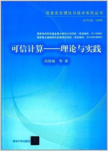 信息安全理论与技术系列丛书:可信计算·理论与实践
