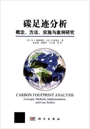碳足迹分析:概念、方法、实施与案例研究
