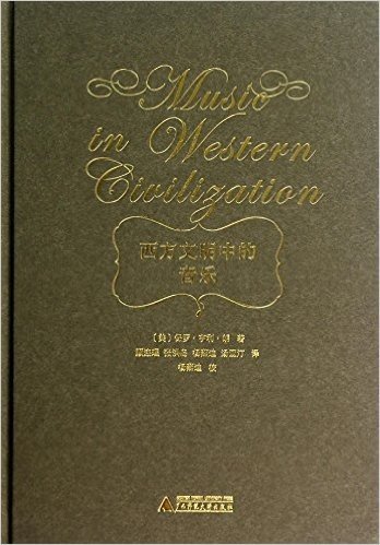 西方文明中的音乐