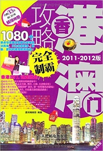 香港澳门攻略完全制霸(2011-2012版)