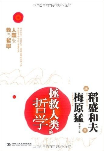 拯救人类的哲学（“日本经营之圣”稻盛和夫振聋发聩的忧思之声）