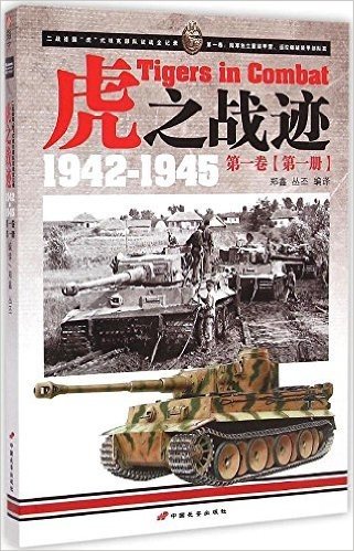 虎之战迹:二战德国"虎"式坦克部队征战全记录1942-1945第一卷(第一册)
