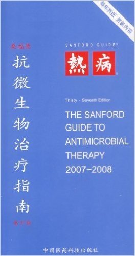 桑福德抗微生物治疗指南(第37版)