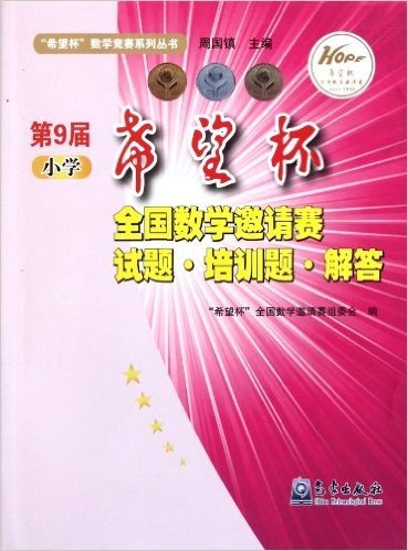 第9届小学希望杯全国数学邀请赛试题•培训题•解答