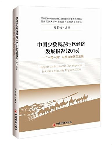 中国少数民族地区经济发展报告(2015):"一带一路"与民族地区的发展