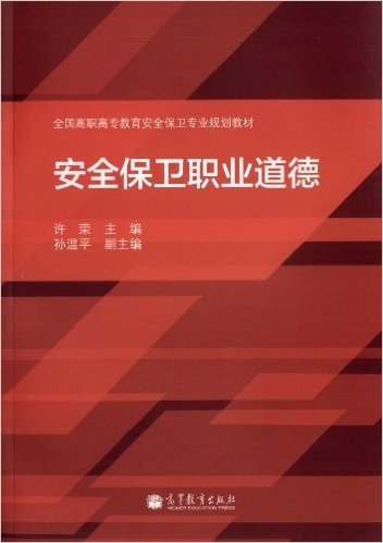 全国高职高专教育安全保卫专业规划教材:安全保卫职业道德